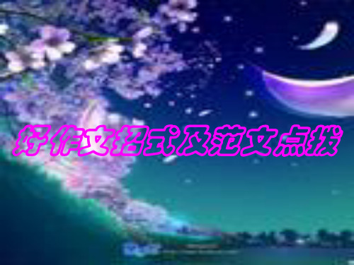 初中作文指导：好作文招式及范文点拨ppt精选PPT教学课件