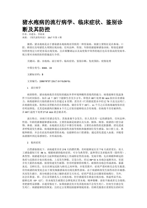 猪水疱病的流行病学、临床症状、鉴别诊断及其防控