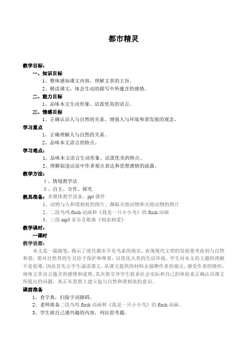 八年级语文上册都市精灵 教学设计苏教版