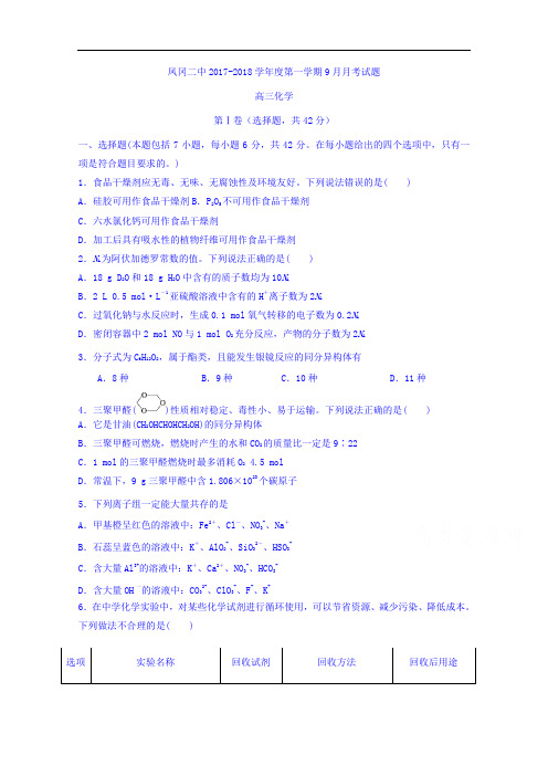 贵州省凤冈县第二中学2017-2018学年高三9月月考化学试卷 Word版无答案