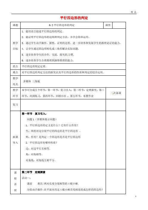 2019八年级数学下册 第6章 平行四边形 第2节 平行四边形的判定教案 (新版)北师大版