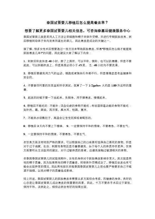 泰嘉运：泰国试管婴儿移植后怎么提高着床率？