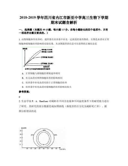 2018-2019学年四川省内江市新至中学高三生物下学期期末试题含解析