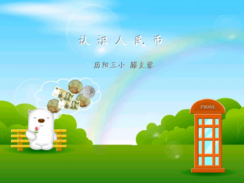 认识元角分苏教版 ppt课件