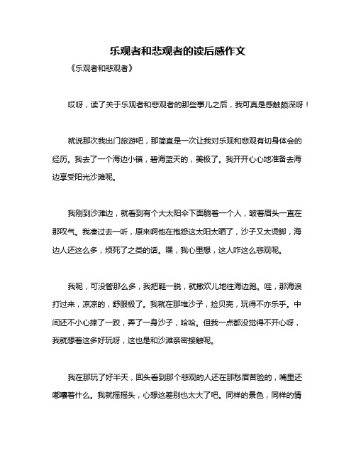 乐观者和悲观者的读后感作文