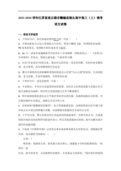江苏省连云港市赣榆县海头高中2016届高三上学期调考语文试卷 含解析 精品