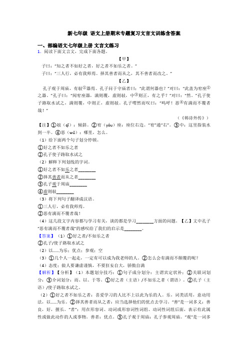 新七年级 语文上册期末专题复习文言文训练含答案