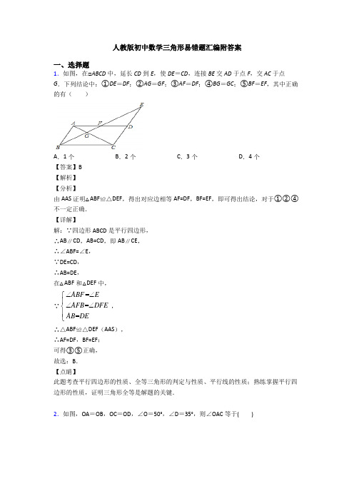 人教版初中数学三角形易错题汇编附答案