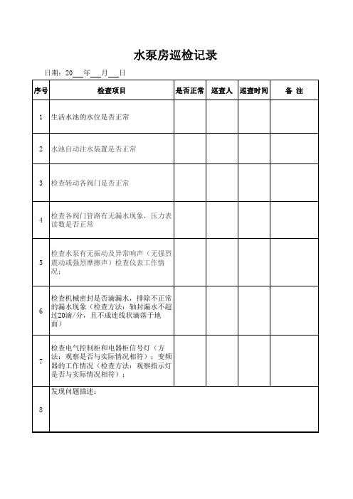 生活水泵房巡检记录 (1)