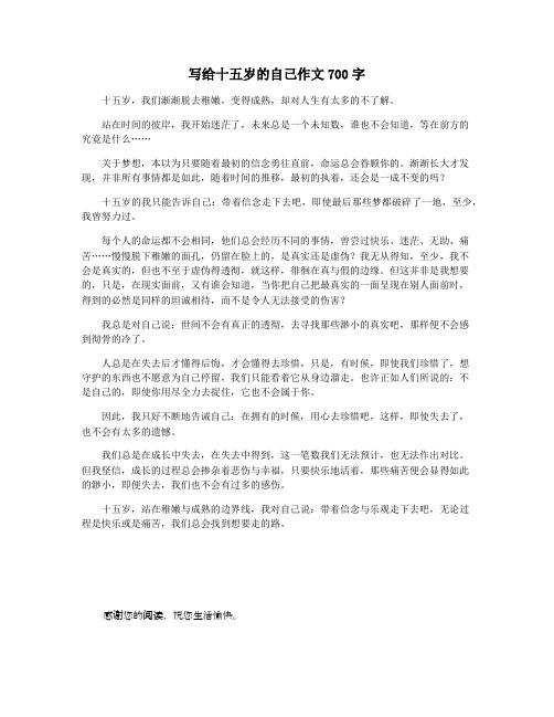 写给十五岁的自己作文700字