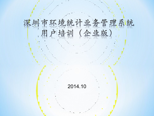 环境统计业务管理系统用户培训