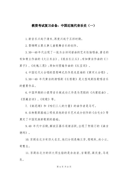 教资考试复习必备：中国近现代音乐史（一）