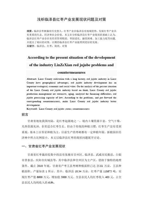 浅析临泽县红枣产业发展现状问题及对策