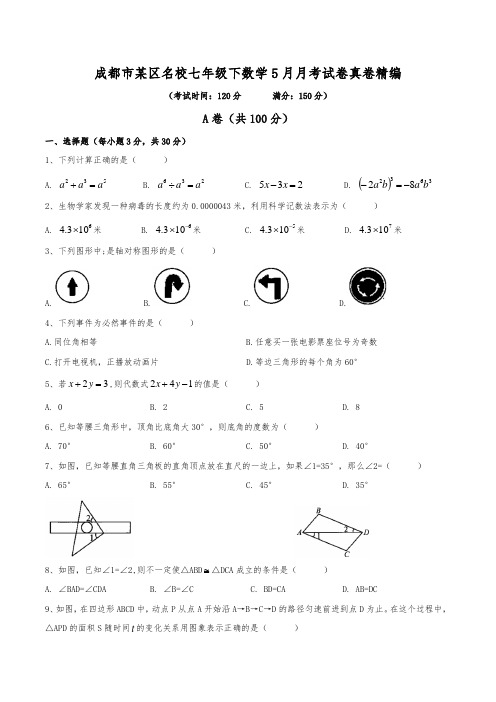 成都市某区名校七年级下数学5月月考试卷真卷精编(一)