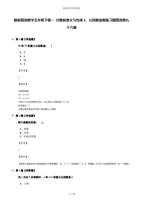 最新精选数学五年级下册一 分数的意义与性质4、公因数浙教版习题精选第九十六篇