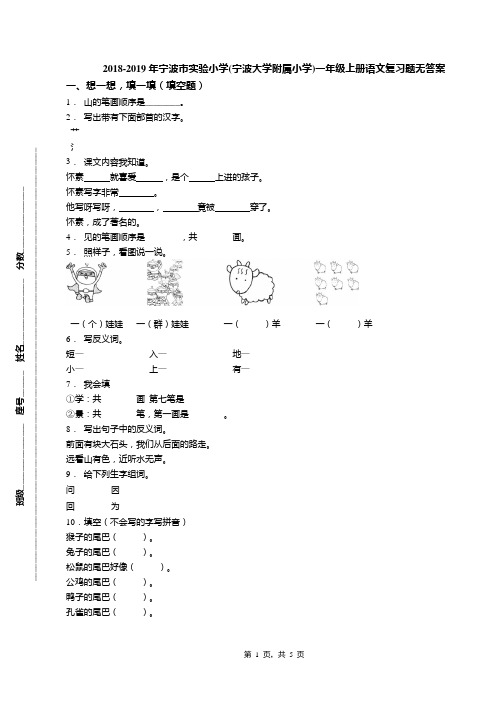 2018-2019年宁波市实验小学(宁波大学附属小学)一年级上册语文复习题无答案