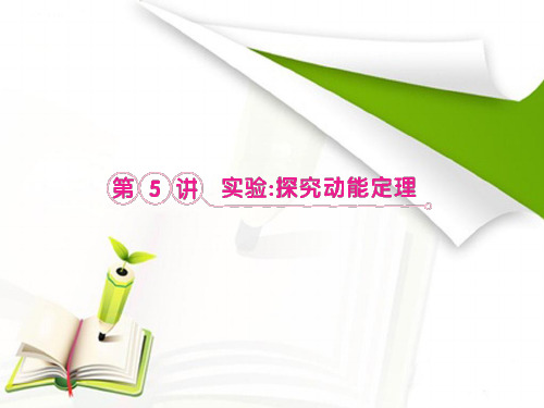 2013届高考物理一轮复习课件：5.5实验：探究动能定理(人教必修2)