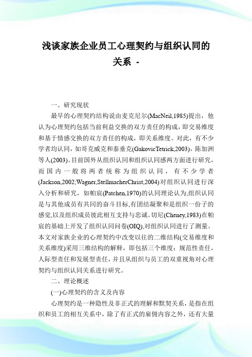 浅谈家族企业员工心理契约与组织认同的关系.doc
