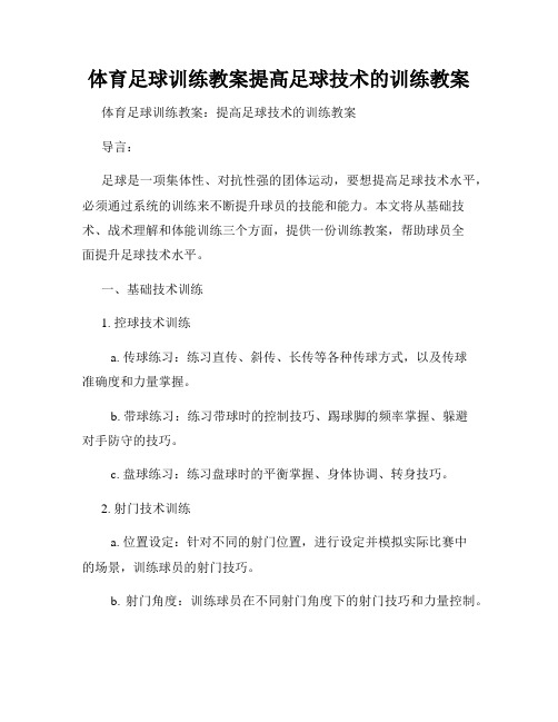 体育足球训练教案提高足球技术的训练教案