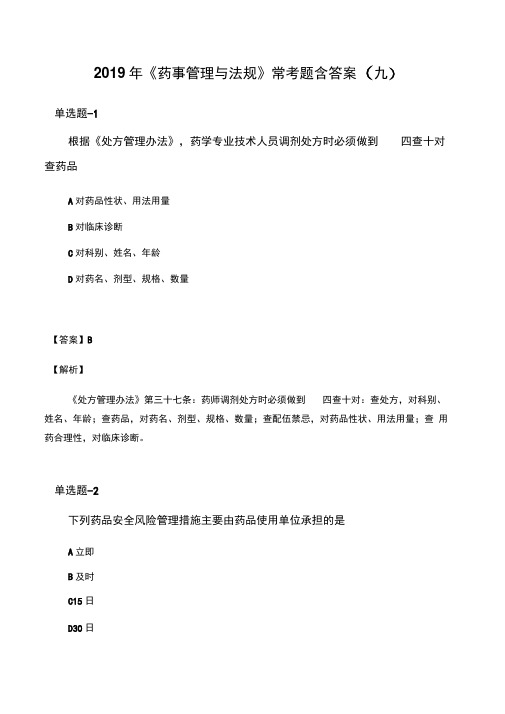 2019年《药事管理与法规》常考题含答案
