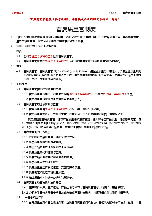 首席质量官制度文件、任职书