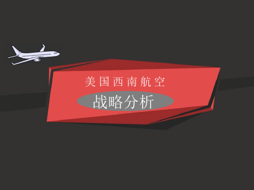 美国西南航空案例分析——管理会计