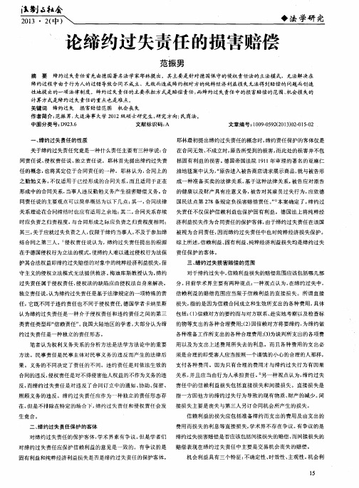 论缔约过失责任的损害赔偿