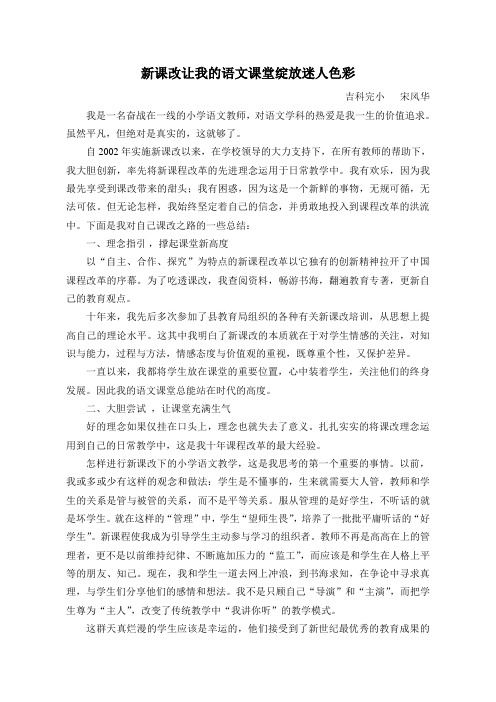 新课改让我的语文课堂绽放迷人色彩