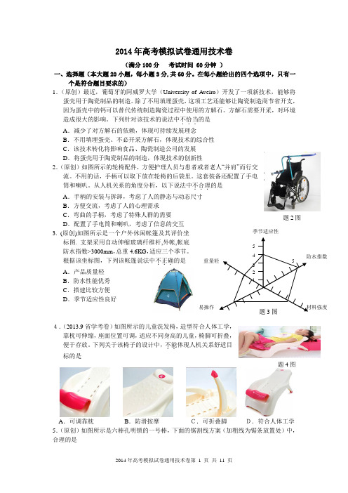 2014年高考模拟试卷通用技术卷-萧山三中