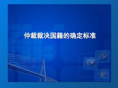 仲裁裁决国籍的确定标准
