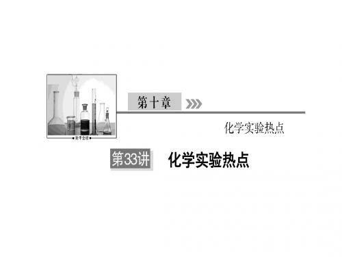 2019版衡中金榜高三一轮化学课件第33讲 化学实验热点PPT100张