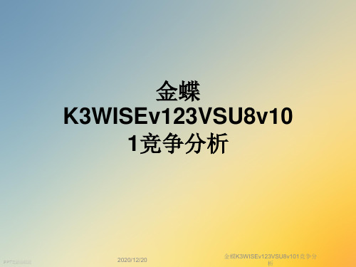 金蝶K3WISEv123VSU8v101竞争分析