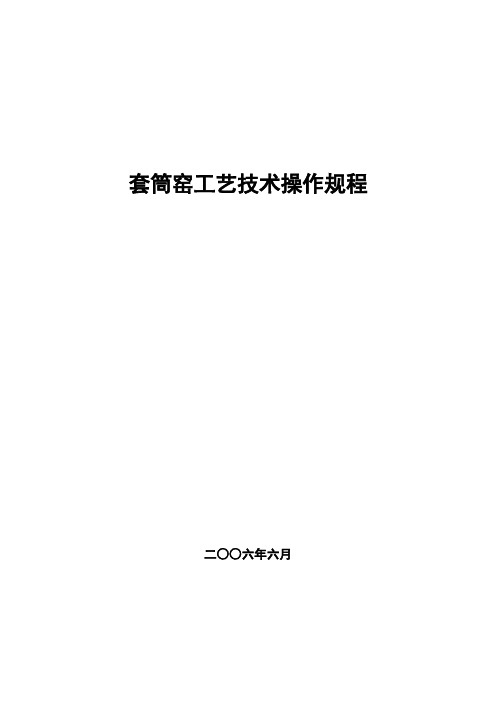 套筒窑技术操作规程