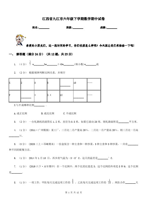 江西省九江市六年级下学期数学期中试卷