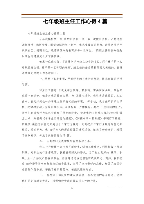 七年级班主任工作心得4篇
