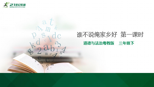 11谁不说俺家乡好  第一课时（课件ppt）