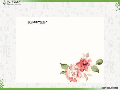 部编五年级上数学《认识平方千米与公顷》黄春梅PPT课件PPT课件 一等奖新名师优质课获奖比赛