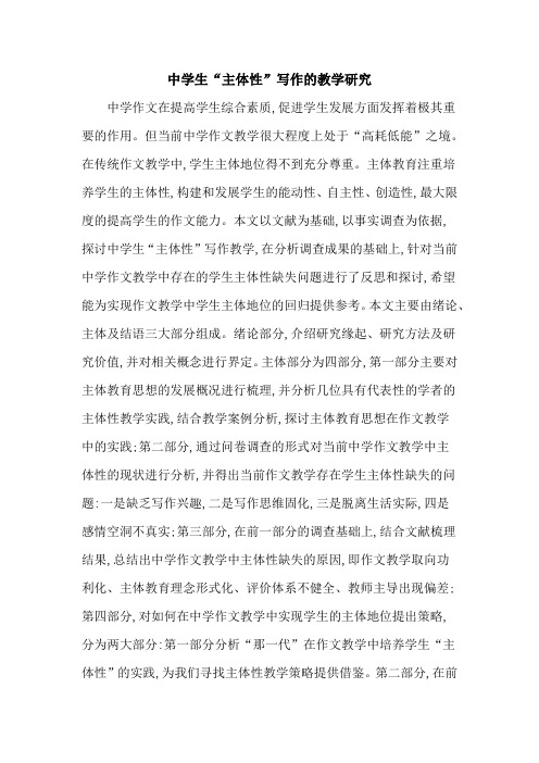 中学生“主体性”写作的教学研究