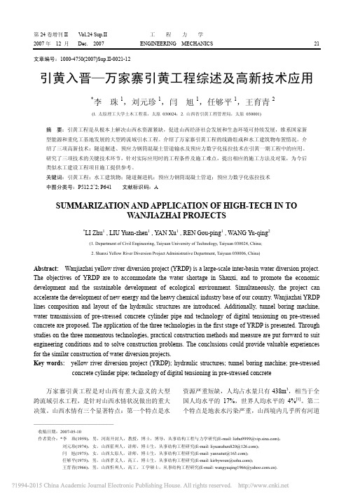 引黄入晋_万家寨引黄工程综述及高新技术应用_李珠
