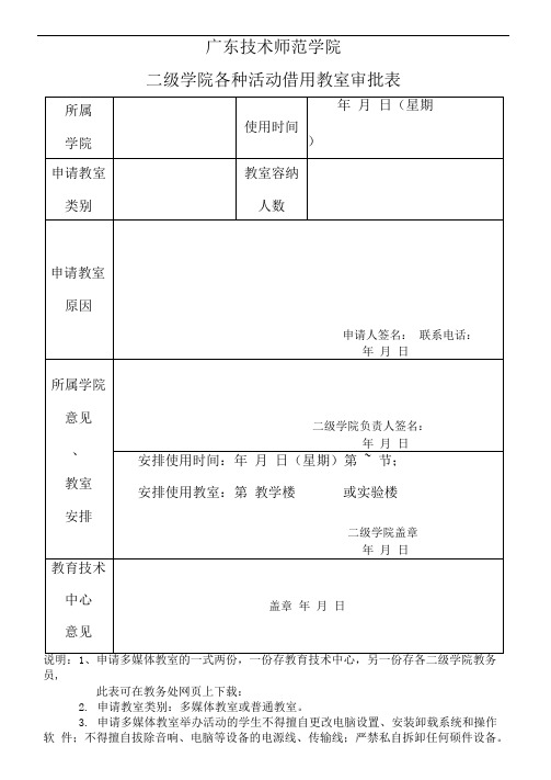 二级学院各种活动借用教室审批表
