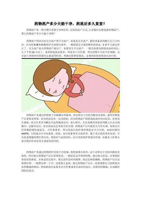 药物流产多少天能干净,药流后多久复查？
