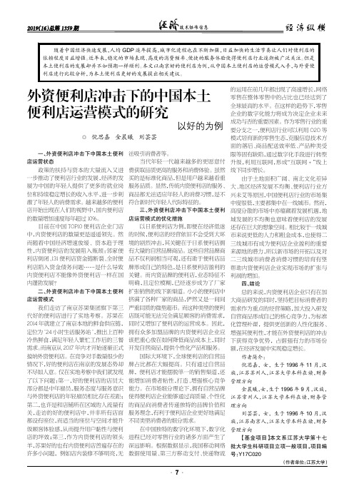 外资便利店冲击下的中国本土便利店运营模式的研究--以好的为例