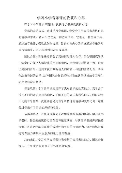 学习小学音乐课的收获和心得