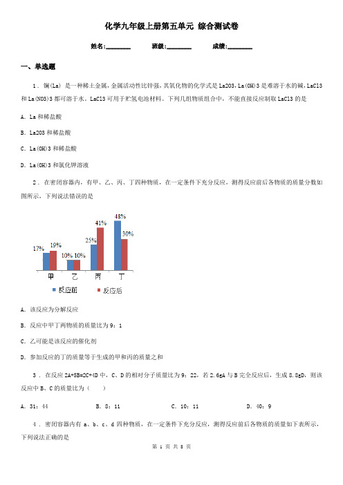 化学九年级上册第五单元 综合测试卷