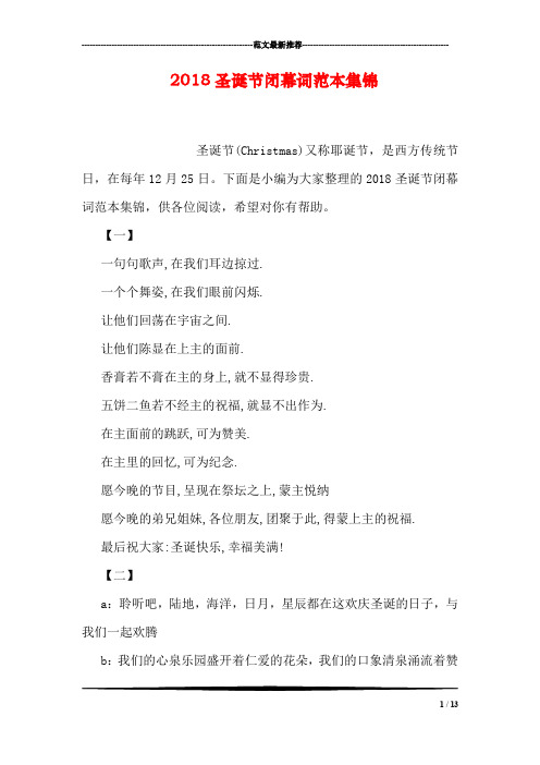 2018圣诞节闭幕词范本集锦