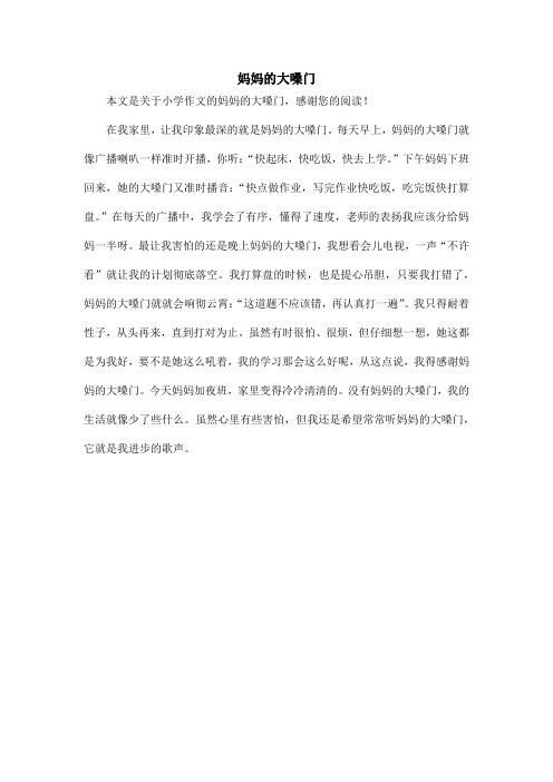妈妈的大嗓门_小学作文_4