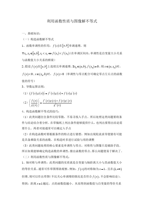 高考数学热点问题专题练习—— 利用函数性质与图像解不等式知识归纳及典型例题分析