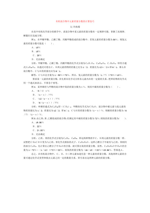 有机混合物中元素质量分数的计算技巧