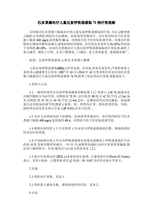 匹多莫德治疗儿童反复呼吸道感染78例疗效观察