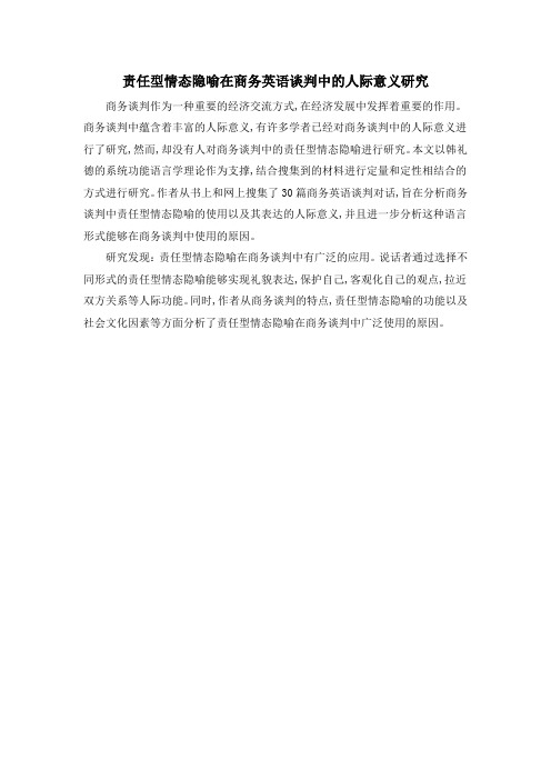 责任型情态隐喻在商务英语谈判中的人际意义研究